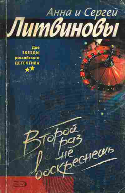 Книга Литвиновы А и С. Второй раз не воскреснешь, 11-4434, Баград.рф